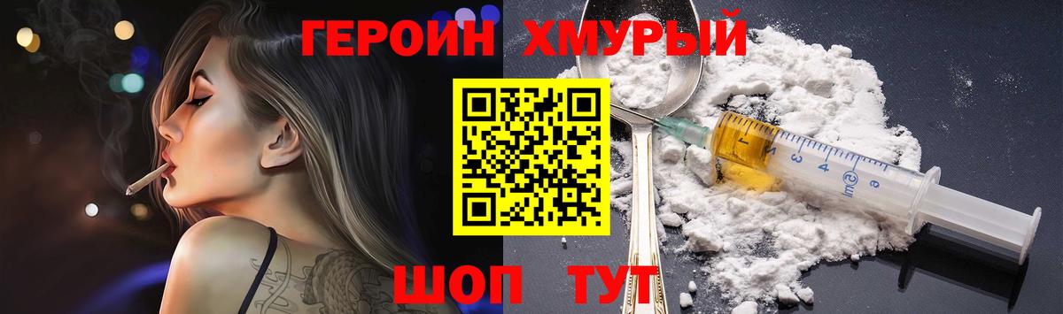 Героин хмурый Химки